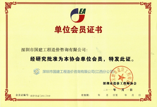 造價工程師協會會員